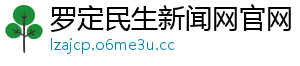 罗定民生新闻网官网